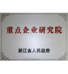 浙江省沉点企业钻研院.